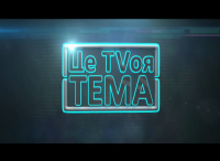 Проект "Це твоя тема"