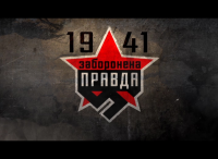 Заборонена правда 1941