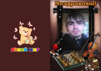 Поздравительная открытка
