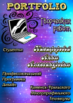 Портфолио