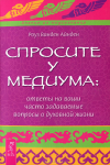 Перевод книги "Спросите у медиума. Ответы на ваши часто задаваем