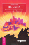 Перевод книги "Шамбала. Поразительная истина, лежащая в основе м