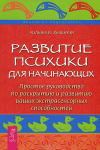 Перевод книги "Развитие психики для начинающих"