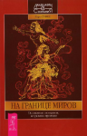 Перевод книги "На границе миров. Осознанные сновидения, астральн