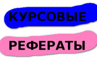 Курсовые / Рефераты по гуманитарным дисциплинам