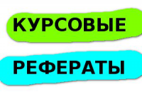 Курсовые / Рефераты по гуманитарным дисциплинам