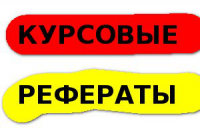 Курсовые / Рефераты по гуманитарным дисциплинам