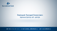 Визитка сотрудника ОАО "Балтийский Банк"