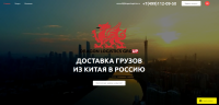 Сайт компании доставки грузов из Китая в Россию