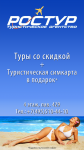 Баннер турагентства "Ростур"