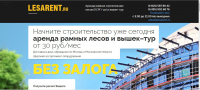 Аренда строительных лесов