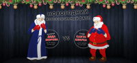 Дед Мороз vs Санта Клаус
