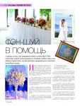 Фэн-Шуй в помощь. Статья для молодоженов.