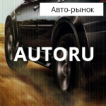 AutoRu - один из крупнейших рынков Белорусии / 2016