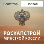 Минстрой Роскапстрой
