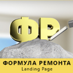 Формула ремонта / 2016