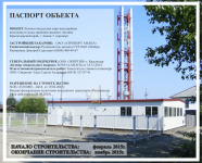 Паспорт строящегося объекта