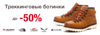 Треккинговые ботинки
