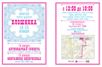 Флаер для блошиного рынка