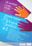 Афиша "Ручная работа"