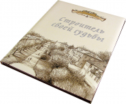 Дизайн и рисунки к подарочному изданию "Строитель своей судьбы"