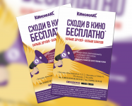 Сеть кинотеатров Киномакс_полиграфия