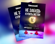 сеть кинотеатров Киномакс_полиграфия