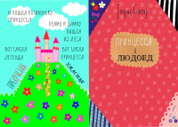 книга " Принцесса и людоед"
