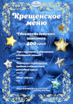 Меню крещенское