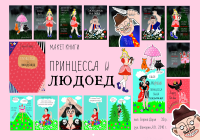 книга " Принцесса и людоед"