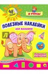 "Полезные наклейки для малышек" брошюра