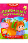"Читаю сам по слогам"