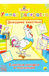 Серия "Умная раскраска"