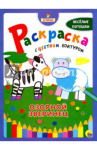 Серия детский раскрасок "Раскраска с цветным контуром"