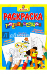 Серия детских раскрасок "Развивающая раскраска"