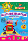 Серий развивающих брошюр "Полезные наклейки для малышей"