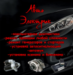 автоэлектрик