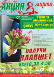 Листовка Акция к 8 марта