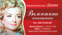 Визитка парикмахерская Диона