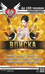 Афиша ночного клуба