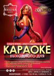 Афиша караоке