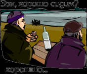 хорошо сидим