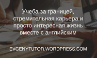 Знаешь английский? Перед тобой открыты все двери.