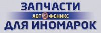 автофеникс