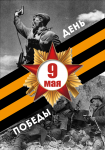 Плакат "День победы"