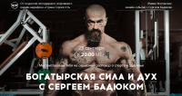 Landing Page для Сергей Бадюк "Богатырская сила и дух"