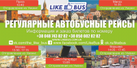 Компания"Like Bus"