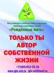 Баннер "Рожденные жить"