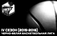 Черно-белая баскетбольная лига 2