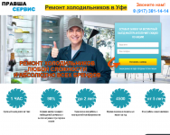 Landing Page для компании по ремонту холодильников